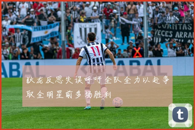 狄龙反思失误呼吁全队全力以赴争取全明星前多场胜利