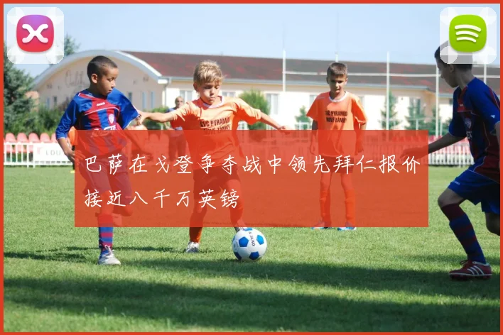 巴萨在戈登争夺战中领先拜仁报价接近八千万英镑