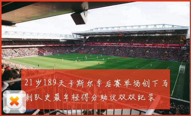 21岁189天卡斯尔季后赛单场创下马刺队史最年轻得分助攻双双纪录