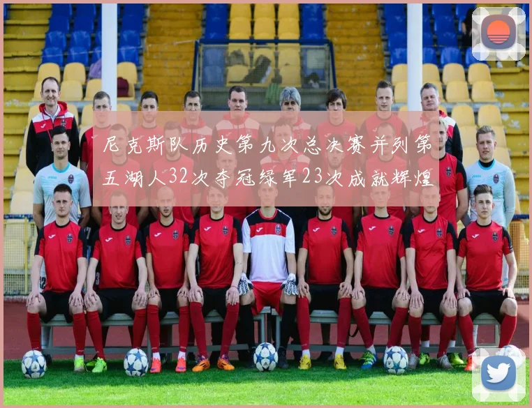 尼克斯队历史第九次总决赛并列第五湖人32次夺冠绿军23次成就辉煌
