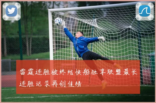 雷霆连胜被终结快船独享联盟最长连胜记录再创佳绩