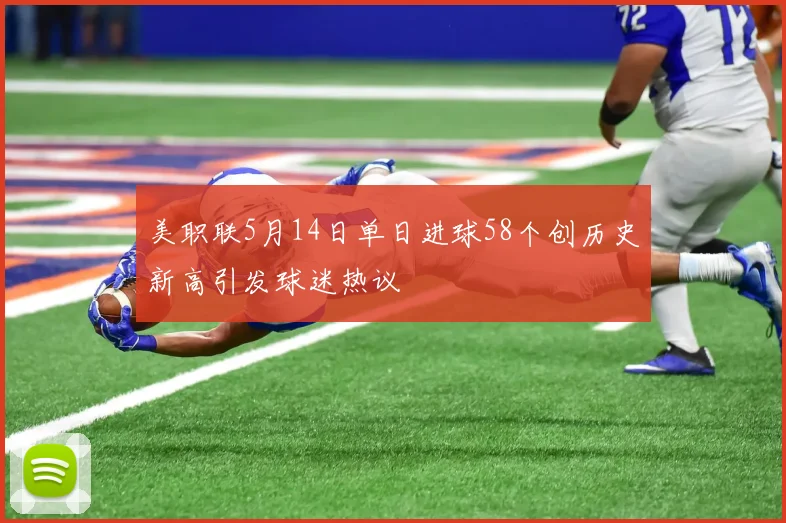 美职联5月14日单日进球58个创历史新高引发球迷热议