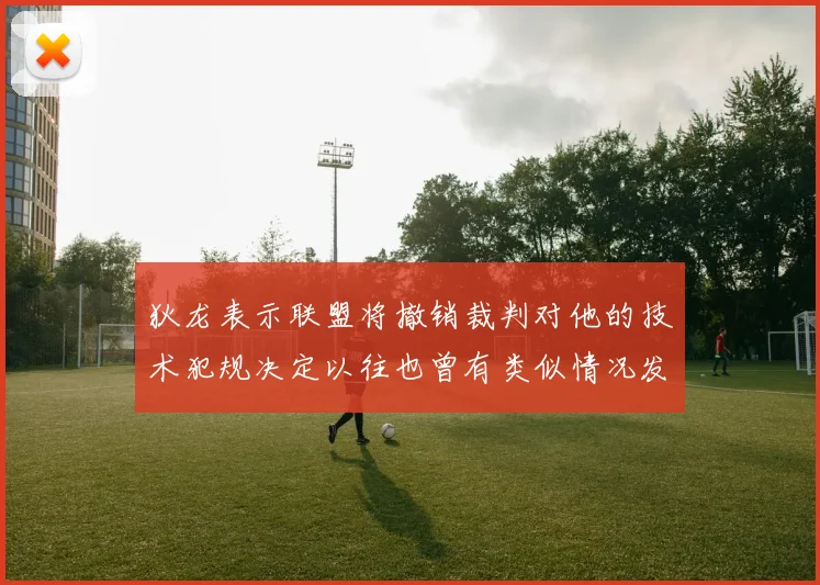 狄龙表示联盟将撤销裁判对他的技术犯规决定以往也曾有类似情况发生