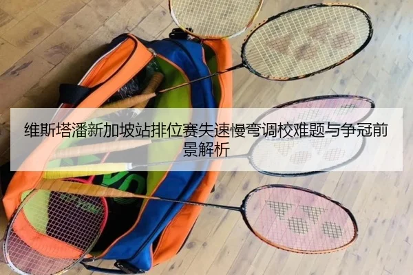 维斯塔潘新加坡站排位赛失速慢弯调校难题与争冠前景解析 - FT28